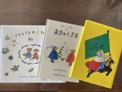 絵本3冊セット ぐりとぐら２冊&おうさまババール