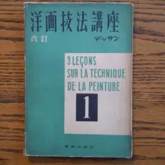 洋画技法講座 デッサン 1(1954年) - メルカリ