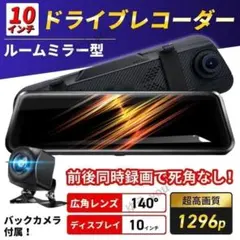 ドライブレコーダー ルームミラー型 前後 バックカメラ ドラレコ 10インチのサムネイル