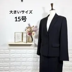 スカートスーツ　セットアップ　大きいサイズ15号　リクルート　フォーマル　面接