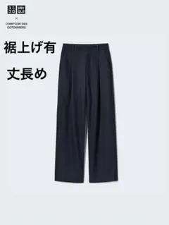 UNIQLO コントワーデコトニエ　ブラッシュドジャージタックパンツ 丈長め