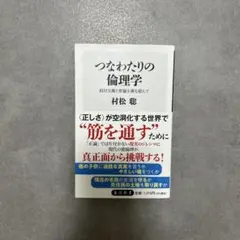 つなわたりの倫理学 相対主義と普遍主義を超えて