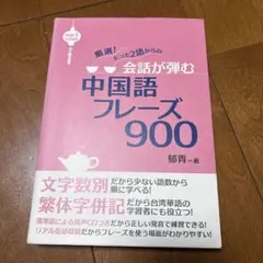会話が弾む中国語フレーズ900 : 厳選!たった2語からの