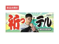 【新品未開封】阪神タイガース 佐藤輝明選手 祈っテルタオル