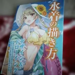 水着の描き方 デザイン&ドローイング 水着の仕組みから肌塗り仕上げまで100点…