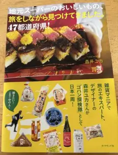 地元スーパーのおいしいもの 旅をしながら見つけてきました。　森井ユカ