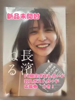 【新品未開封】長濱ねる2nd写真集「長濱ねる」