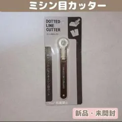 ★新品★ セリア ミシン目カッター 紙モノ 工作 ハンドメイド 携帯 茶色のサムネイル