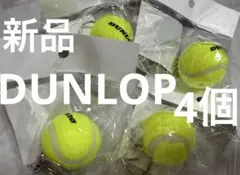 新品◾️4個DUNLOP TAC-8202 テニスボールキーホルダーのサムネイル