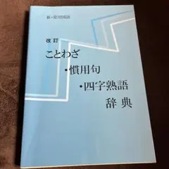 改訂 ことわざ・慣用句・四字熟語辞典