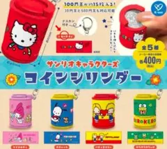 サンリオキャラクターズ コインシリンダー