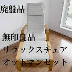 愛知県引き取り限定 廃盤品 無印良品 リラックスチェア オットマンセット