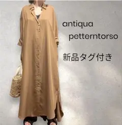 antiqua petterntorsoブラウン シャツワンピース 新品タグ付き
