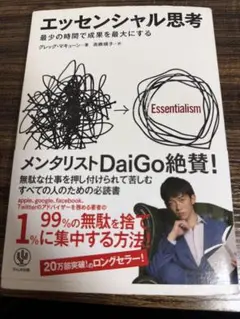 エッセンシャル思考 最少の時間で成果を最大にする
