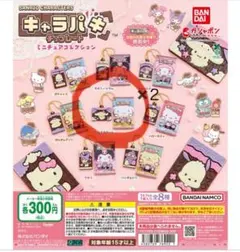 キャラパキチョコレート　ミニチュアコレクション　シナモロール