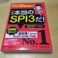 これが本当のSPI3だ! 2027年度版 【主要3方式〈テストセンター・ペーパ…