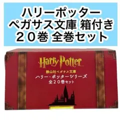 ハリー・ポッター　シリーズ　全20巻セット　ペガサス文庫　全巻まとめ売り