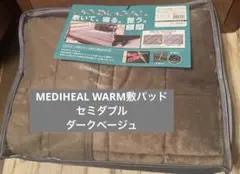 新品☆メディヒール ウォーム敷きパッド セミダブル 敷パッド　ダークベージュ