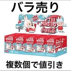 ラブブ コカコーラ 未開封