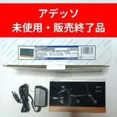 アデッソ ADESSO LED温湿度電波時計 販売終了品 レア 貴重