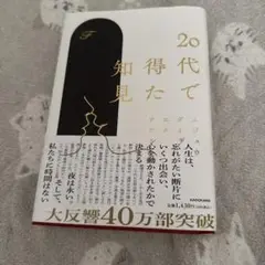 20代で得た知見