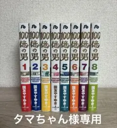 全8巻セット】全巻初版 100億の男 国友やすゆき - メルカリ