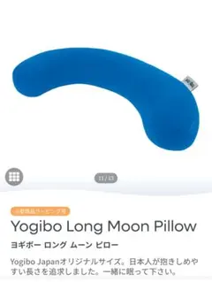 Yogibo ロングムーンピローのサムネイル