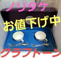 #ノリタケ#クラフトーン#ティーカップ&ソーサー&プレート皿#トリオ 2客セット