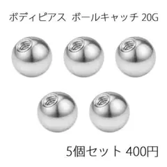 ボディピアスキャッチ ボールキャッチ ネジ式 ステンレス 予備【4mm】20G