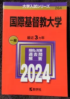 2026年最新】国際基督教 赤本の人気アイテム - メルカリ