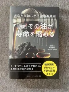図解 その油が寿命を縮める