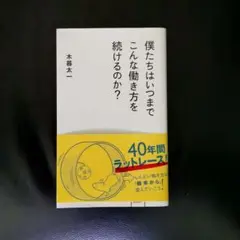 僕たちはいつまでこんな働き方を続けるのか？