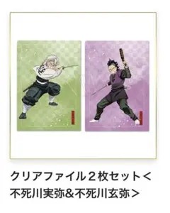 不死川実弥&不死川玄弥 クリアファイル2枚セット&クリア色紙 不死川玄弥