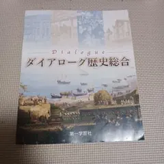 ダイアローグ歴史総合 第一学習社