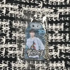 SnowMan 渡辺翔太 お守りキーホルダー 君は僕のもの 特典 ①