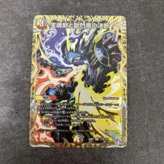デュエルマスターズ 宝魂剣と獄門盾の決断 パーフェクトエターナル
