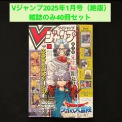 5.⭐️【Vジャンプ1月号 雑誌のみ40冊】遊戯王 ワンピース ドラゴンボール