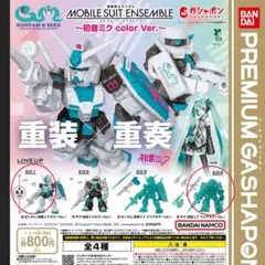 モビルスーツアンサンブル 初音ミクcolor Ver. 201 204 セット