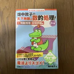 畑中敦子の天下無敵の数的処理！ 1 判断推理・空間把握編