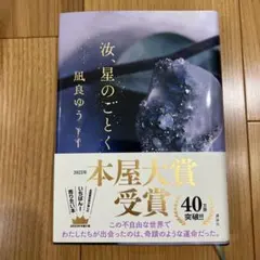 汝、星のごとく