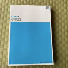成人看護学2 呼吸器
