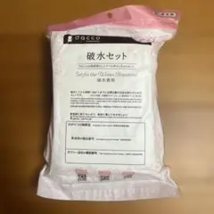 【未使用未開封】dacco 破水セット