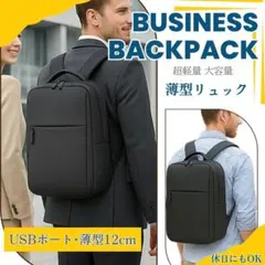 薄型 ビジネスリュック USBポート付き 大容量 ビジネスバッグ 薄さ12cm