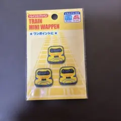 トレインミニワッペン 3枚セット