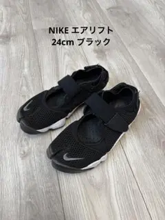 2025年最新】nike エアリフト 24の人気アイテム - メルカリ