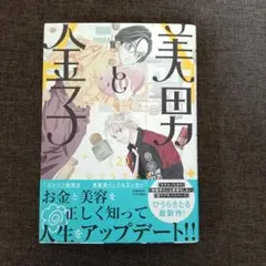 美男と金子(2)