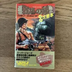 2026年最新】戦場の狼 ファミコンの人気アイテム - メルカリ
