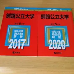 s-396 釧路公立大学　2017年版　2020年版　セット　赤本　過去問