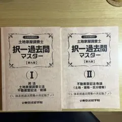 択一書式 過去問マスター I・II セット 土地家屋調査士 過去問マスターセット割引販売｜直販教材4点セット販売