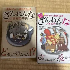 ざんねんないきもの事典 2冊セット